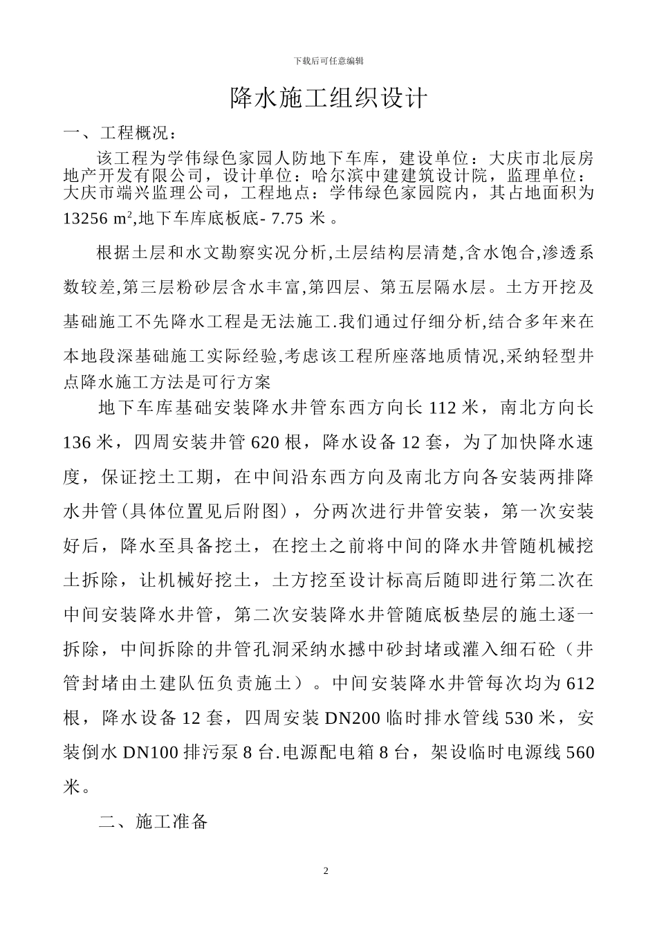 地下人防工程深基坑降水施工方案_第2页