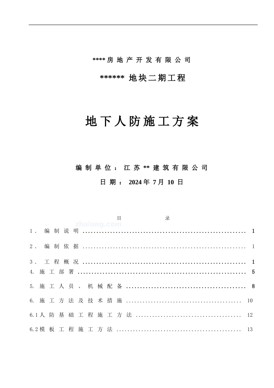 地下人防车库施工方案-secret_第1页