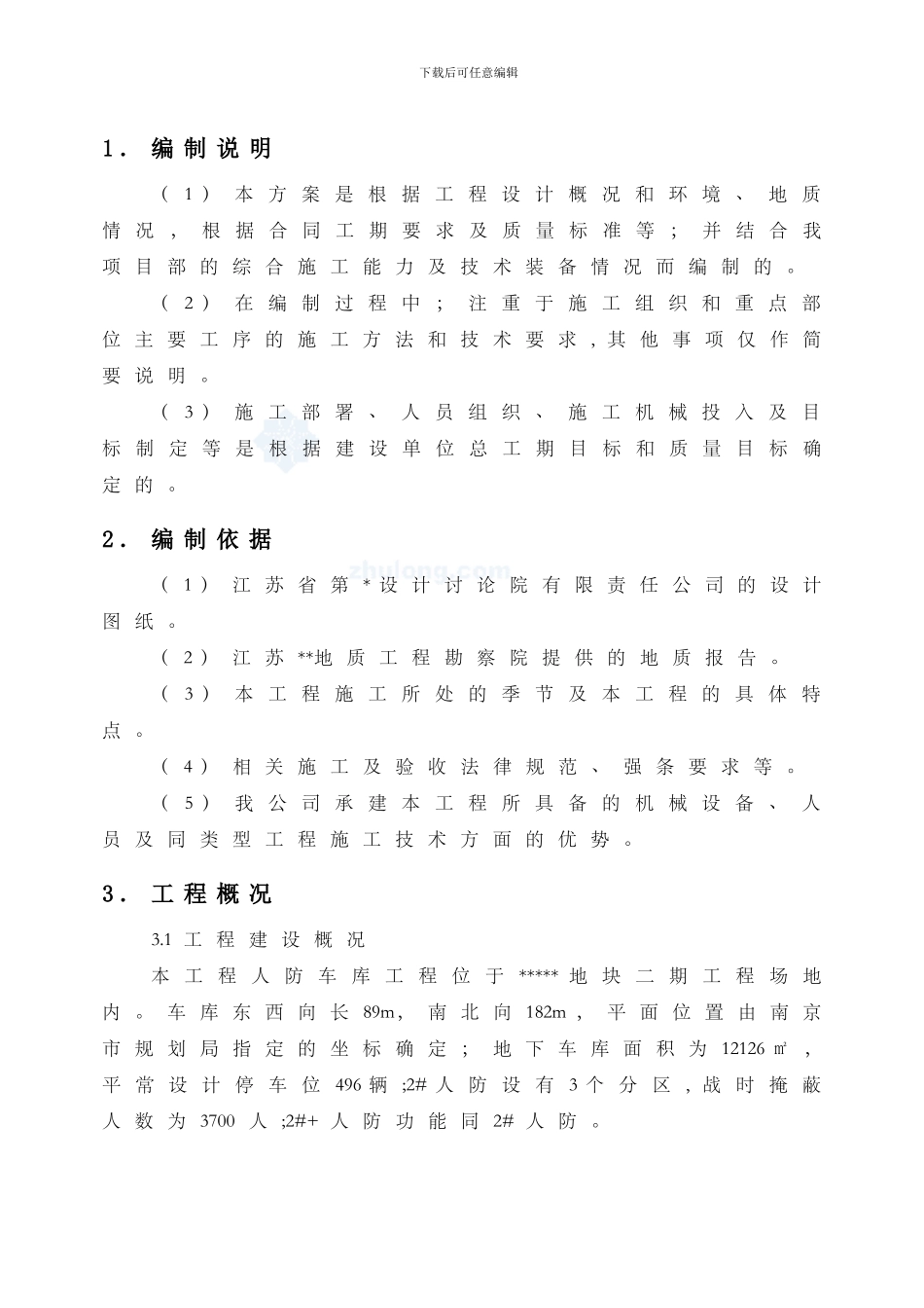 地下人防车库施工方案-secret_第3页