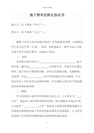 地下停车位转让协议书