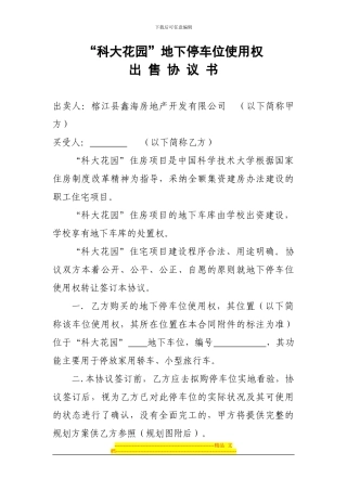 地下停车位使用权出售协议书