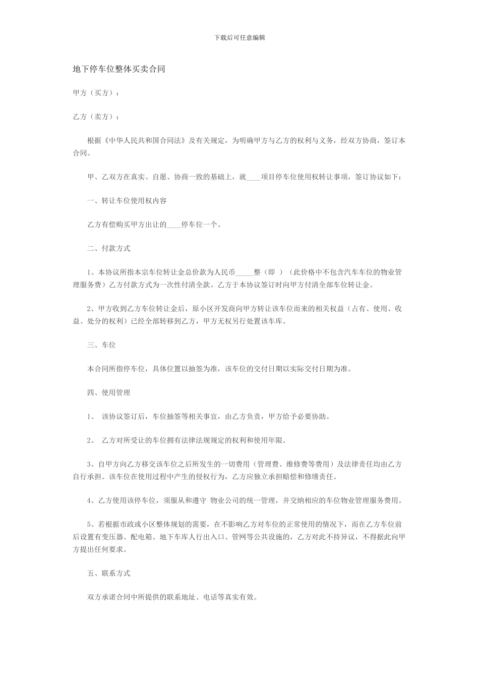 地下停车位整体买卖合同_第1页