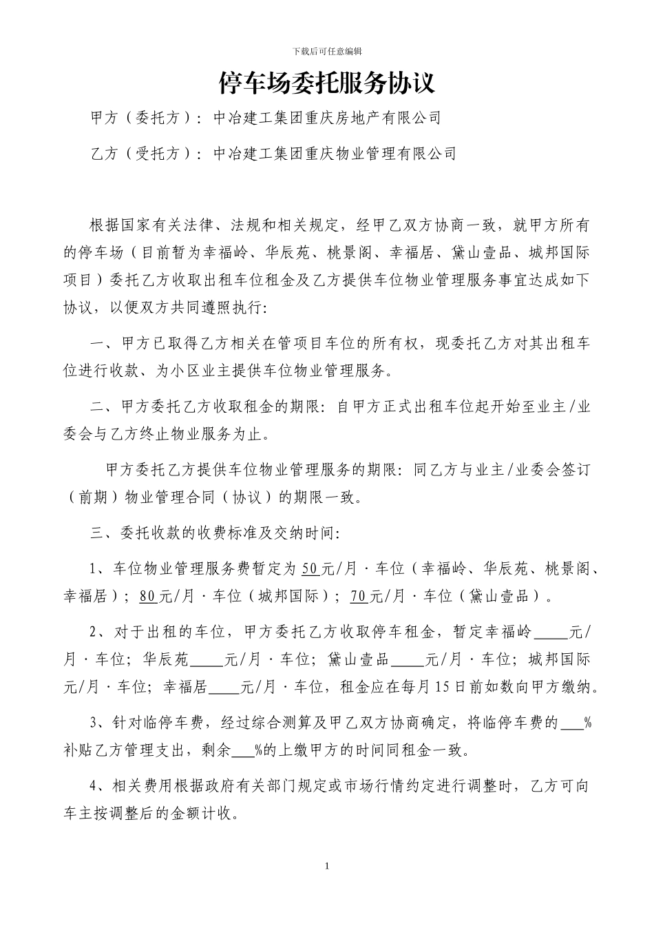 地下停车位委托管理协议2024.07.14_第1页