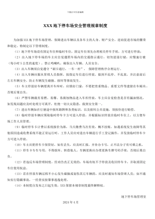 地下停车场安全管理规章制度