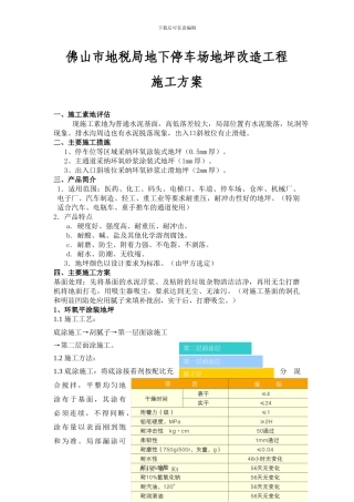 地下停车场地坪改造工程施工方案