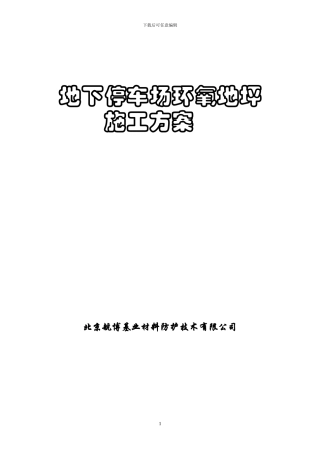 地下停车场地坪施工方案