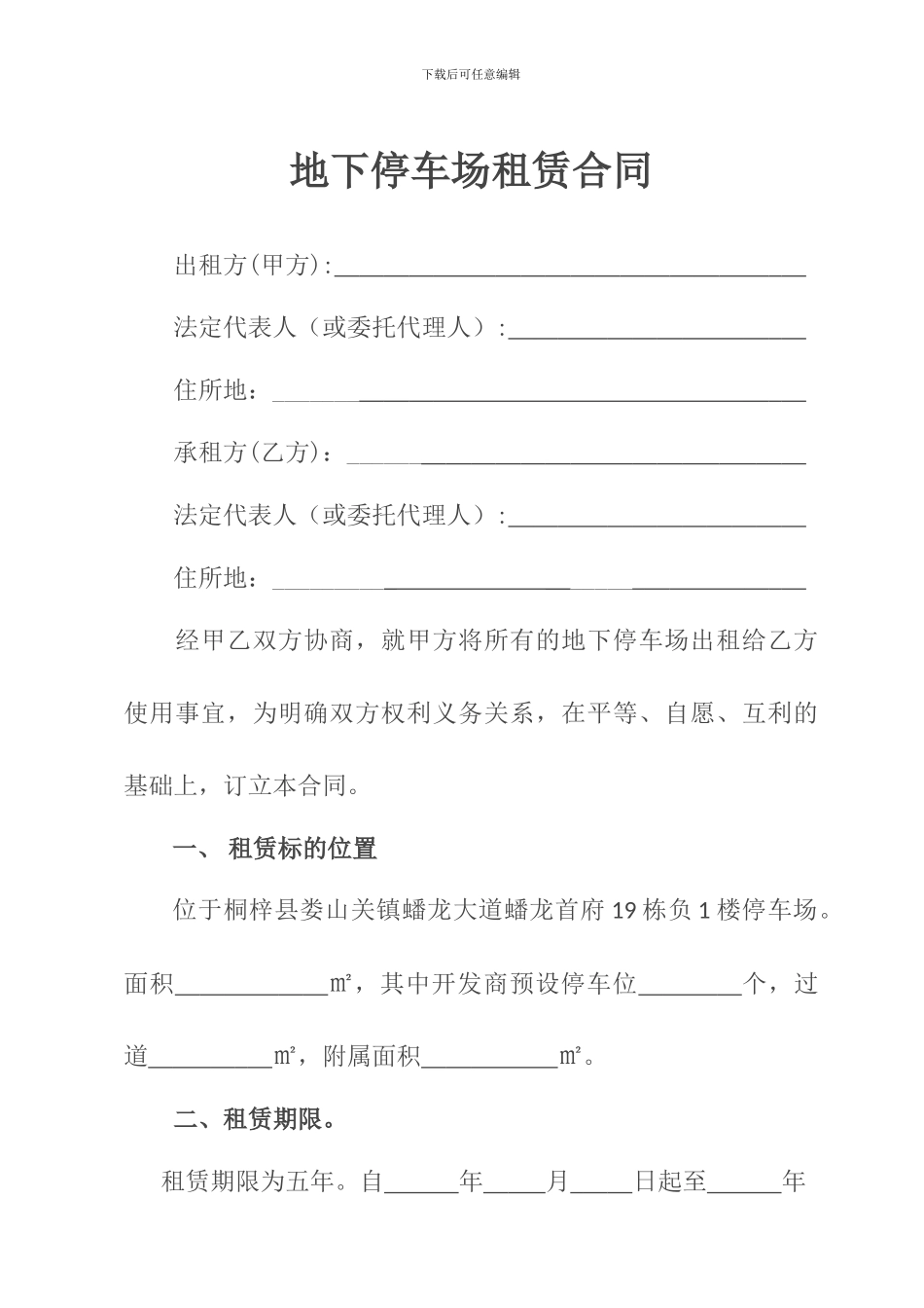 地下停车场租赁合同_第1页