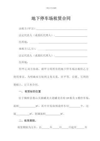 地下停车场租赁合同