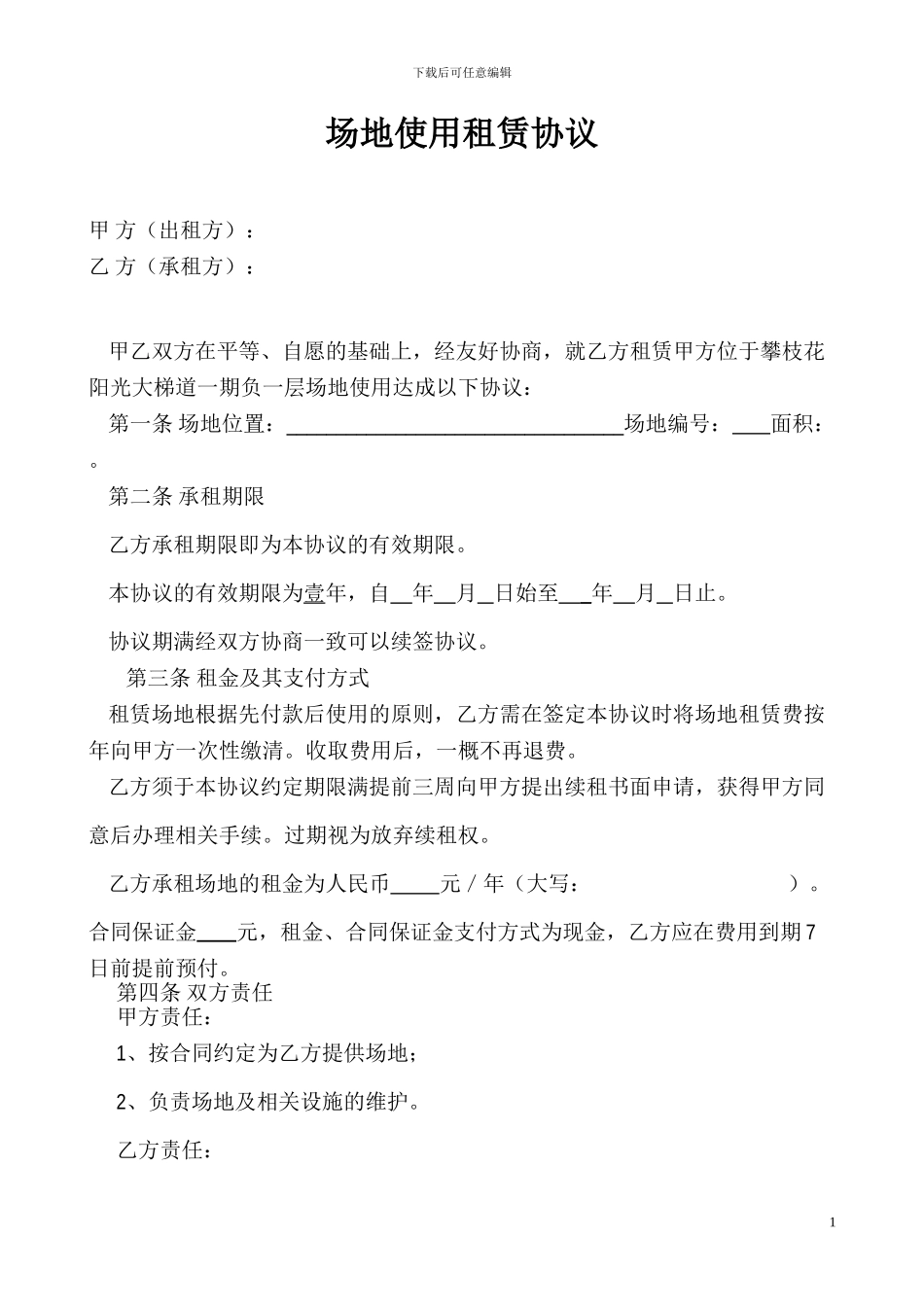 地下停车场租赁协议_第1页