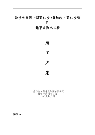 地下室BAC卷材施工方案