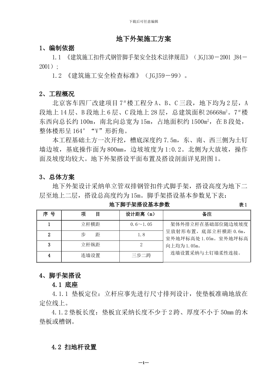 地下外架施工方案_第1页