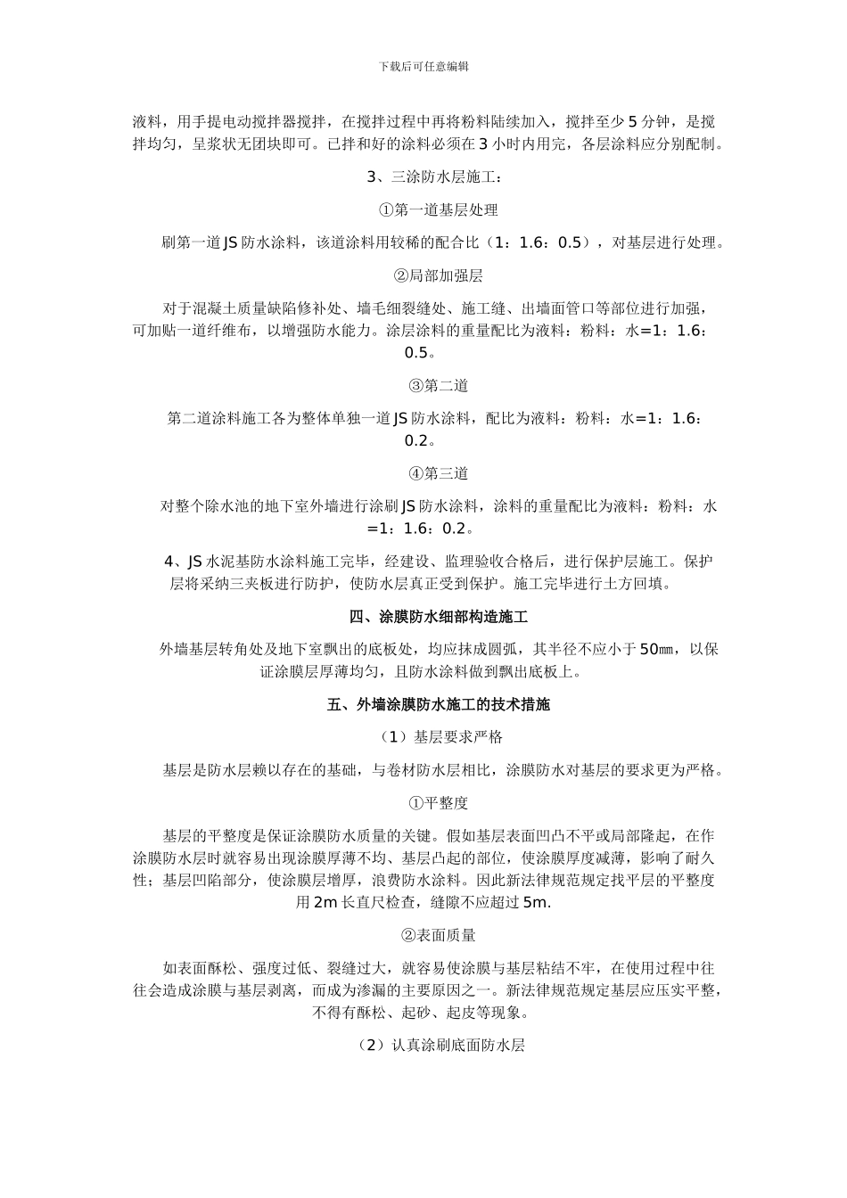 地下室JS涂料防水施工方案_第2页