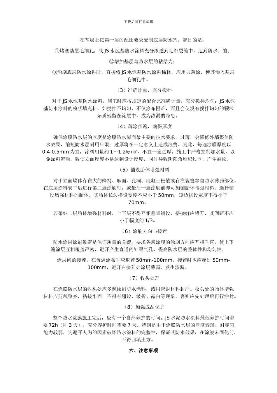 地下室JS涂料防水施工方案_第3页