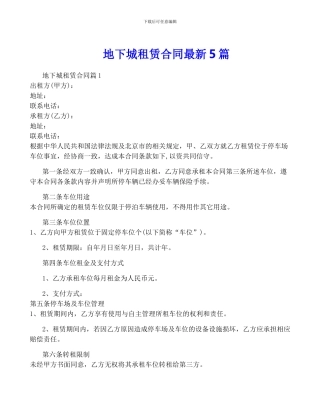地下城租赁合同最新5篇