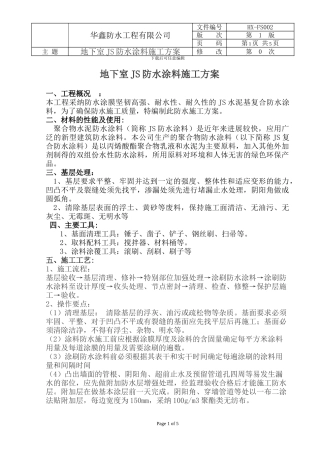 地下室JS防水涂料施工方案