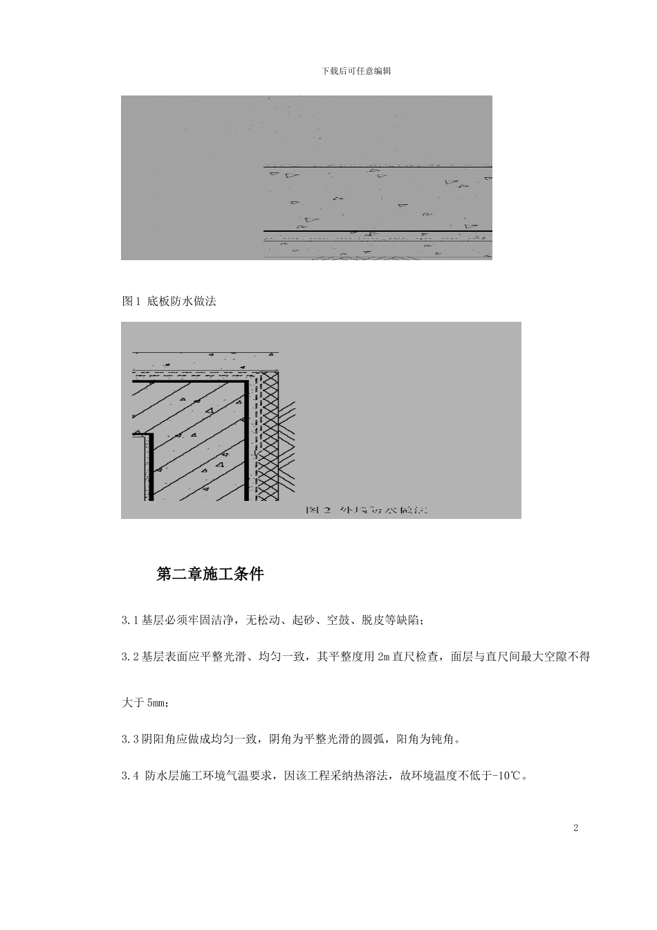 地下室SBS卷材防水工程施工方案_第2页