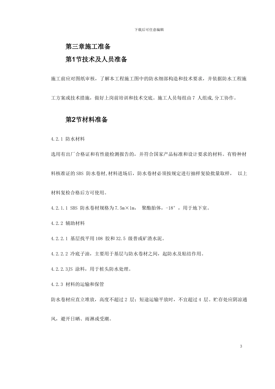 地下室SBS卷材防水工程施工方案_第3页