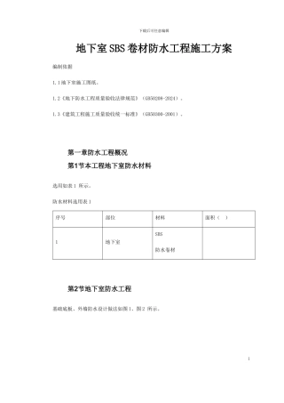 地下室SBS卷材防水工程施工方案