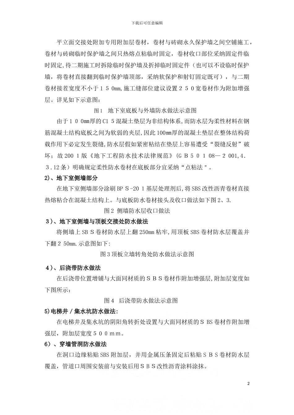 地下室sbs改性沥青防水卷材施工方案-secret_第2页