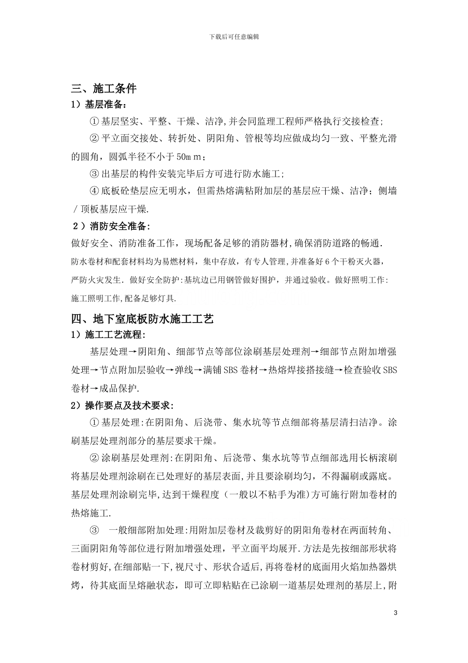 地下室sbs改性沥青防水卷材施工方案-secret_第3页