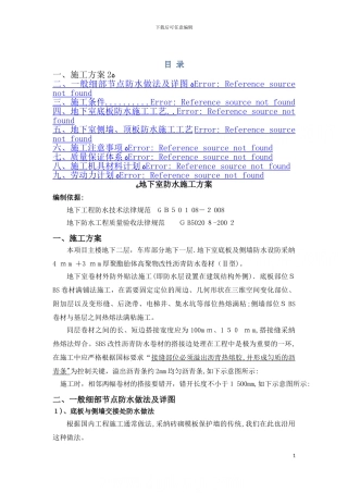 地下室sbs改性沥青防水卷材施工方案-secret