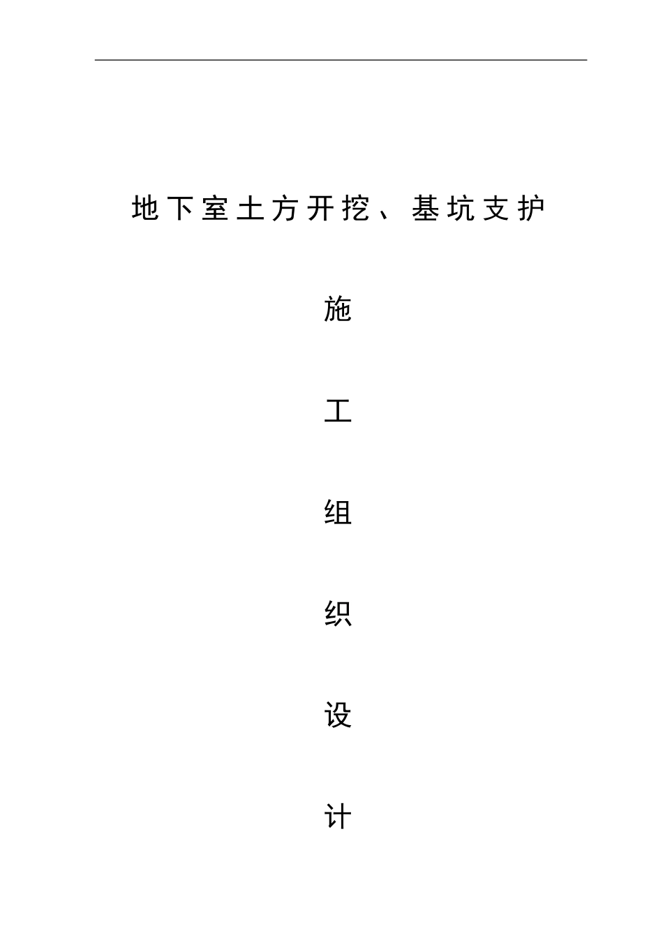 地下室、基坑支护施工组织设计方案_第1页
