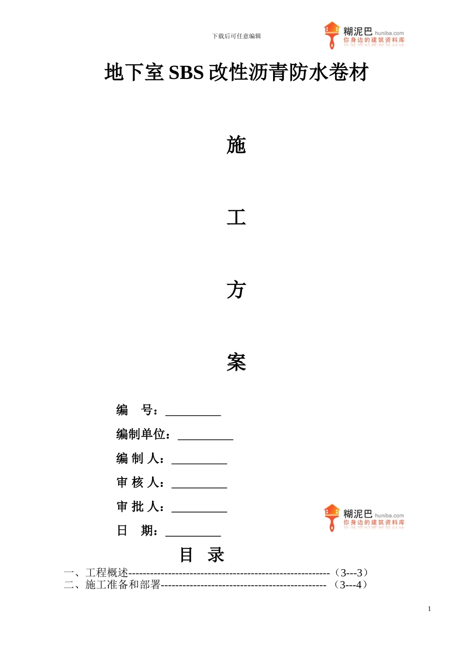 地下室SBS改性沥青防水卷材施工方案_第1页