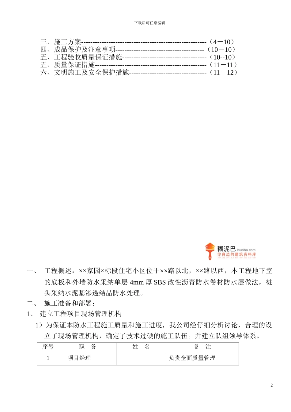 地下室SBS改性沥青防水卷材施工方案_第2页