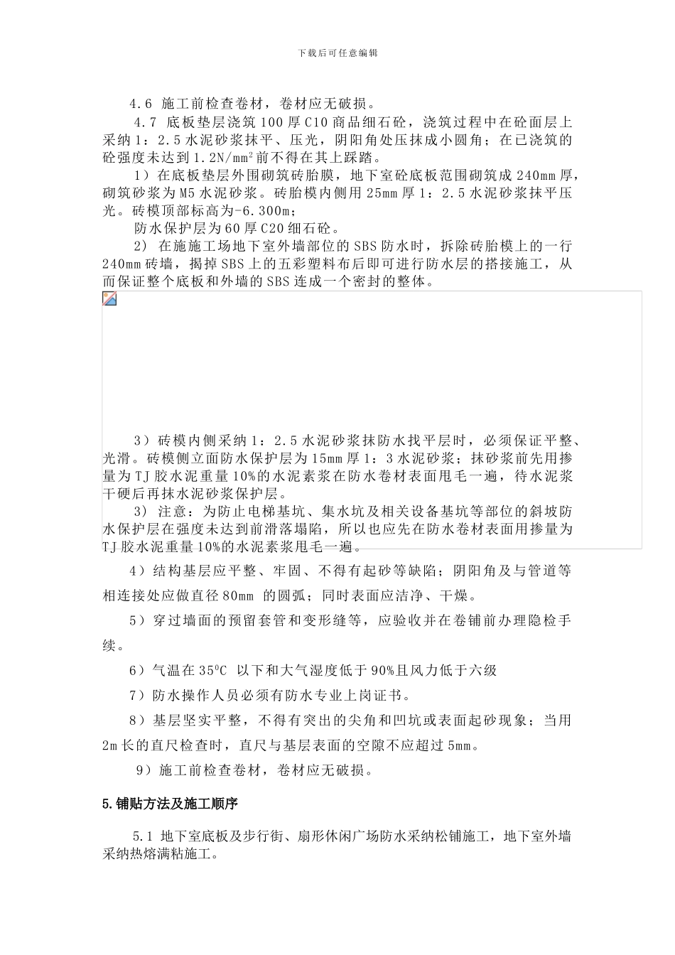 地下室SBS防水施工专项方案_第2页