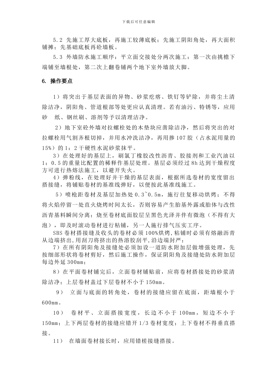 地下室SBS防水施工专项方案_第3页