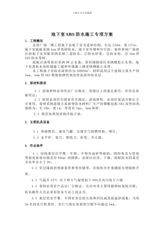 地下室SBS防水施工专项方案