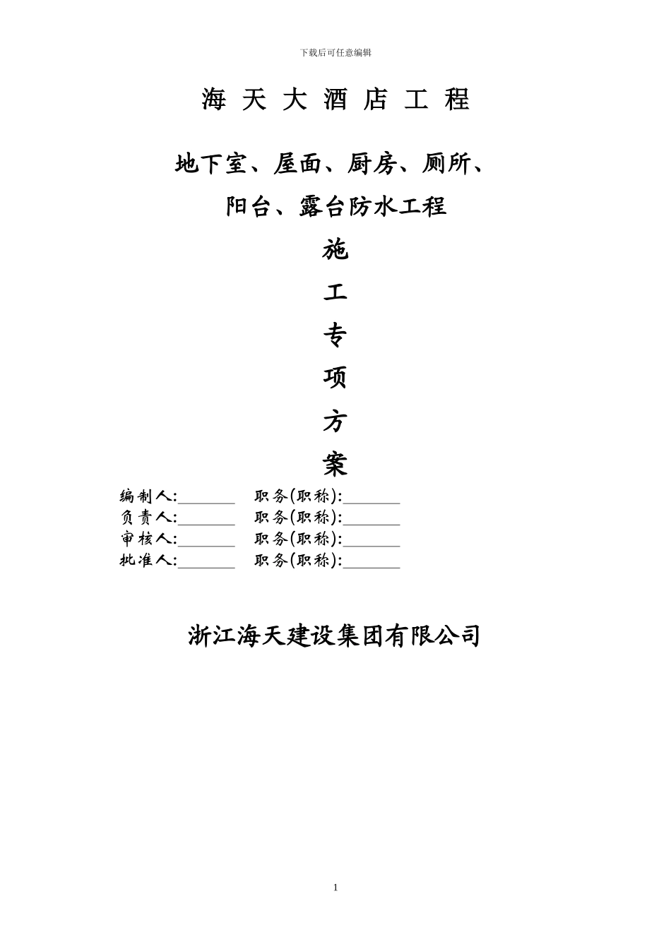 地下室、外墙及底板防水施工方案_第1页