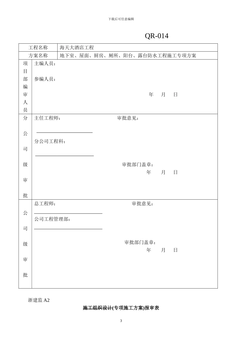地下室、外墙及底板防水施工方案_第3页
