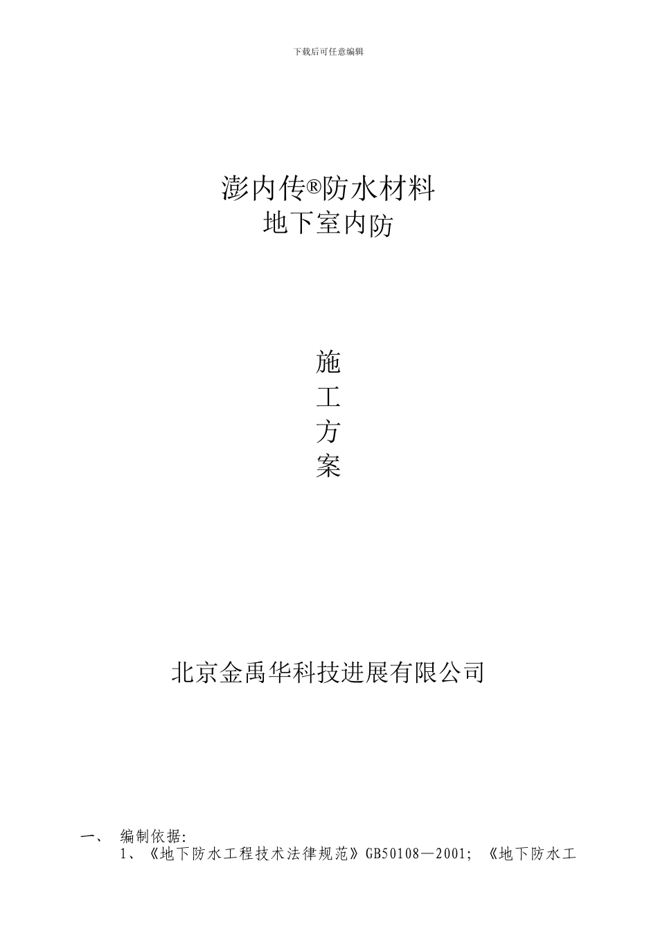 地下室内防水施工方案_第1页