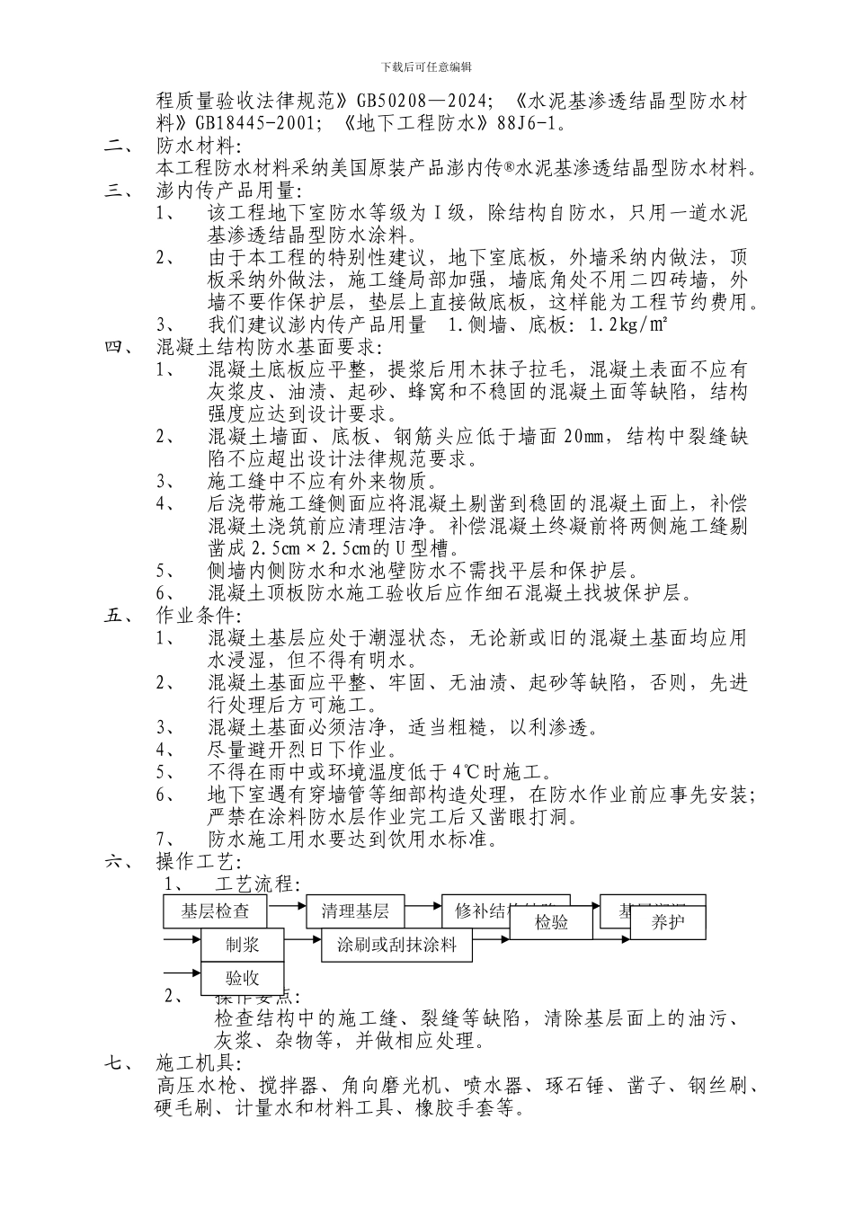 地下室内防水施工方案_第2页