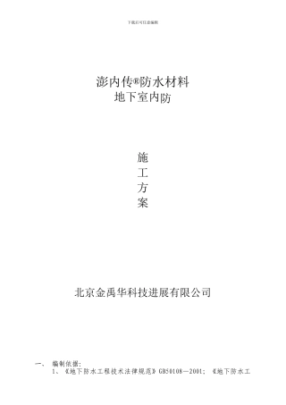 地下室内防水施工方案