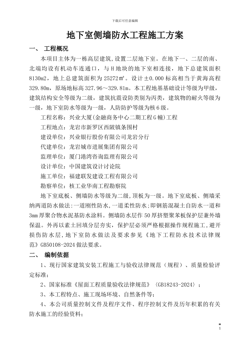 地下室侧墙防水工程施工方案_第1页