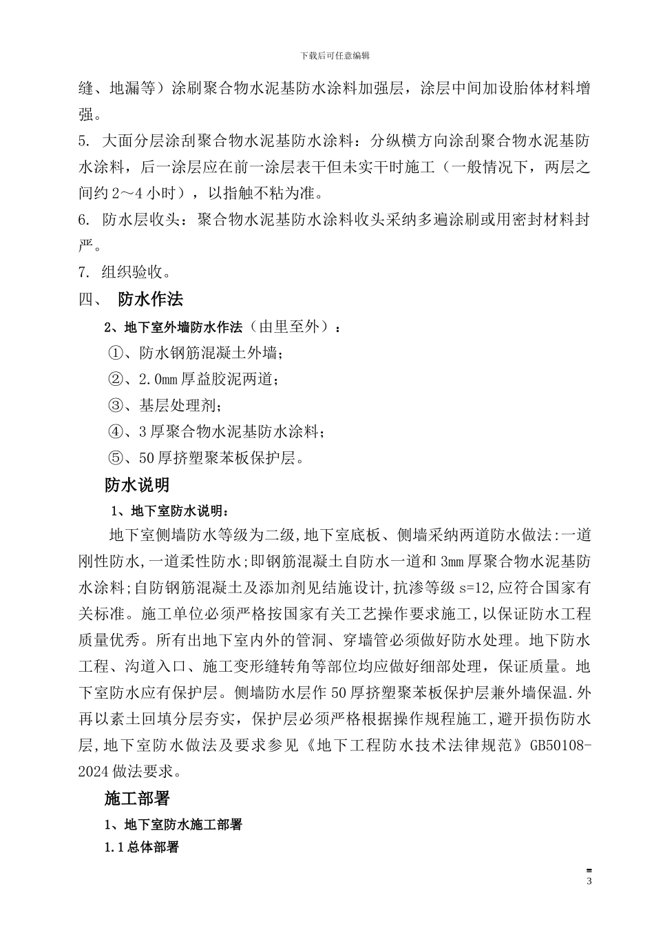 地下室侧墙防水工程施工方案_第3页