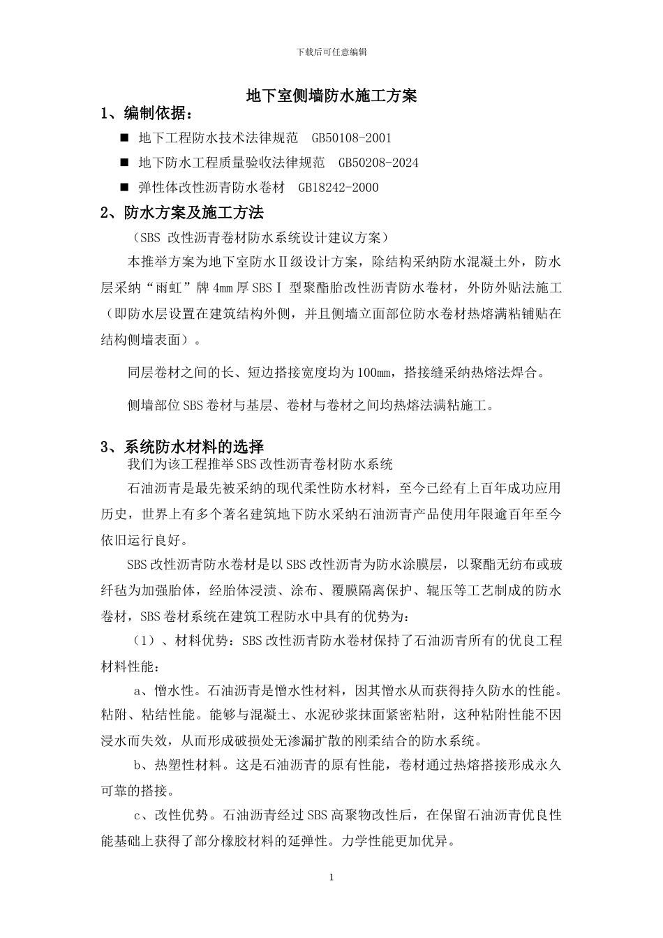 地下室侧墙防水施工方案_第2页