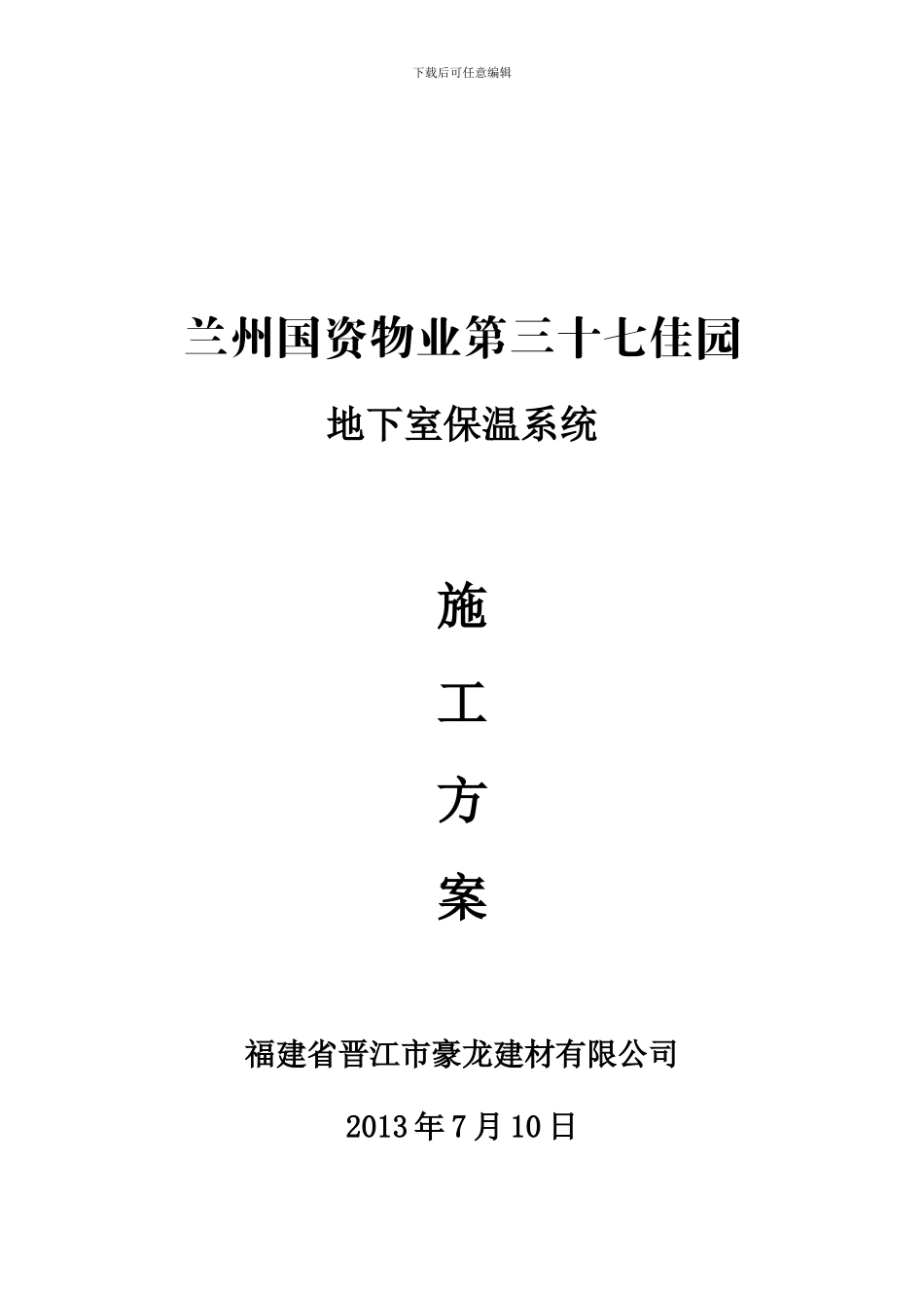 地下室保温施工方案_第1页