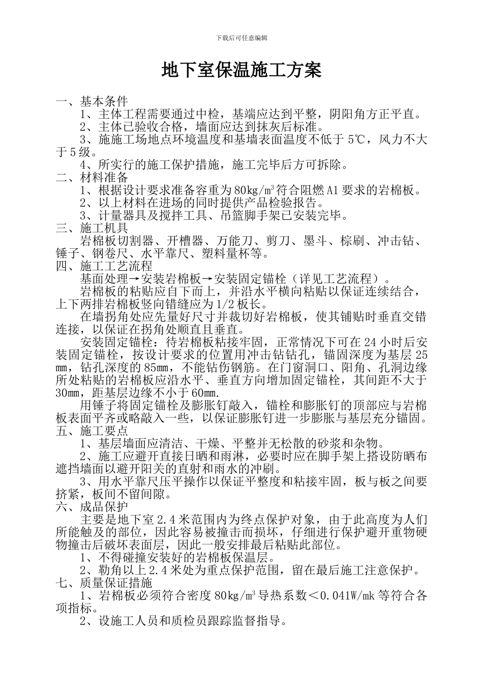 地下室保温施工方案_第2页