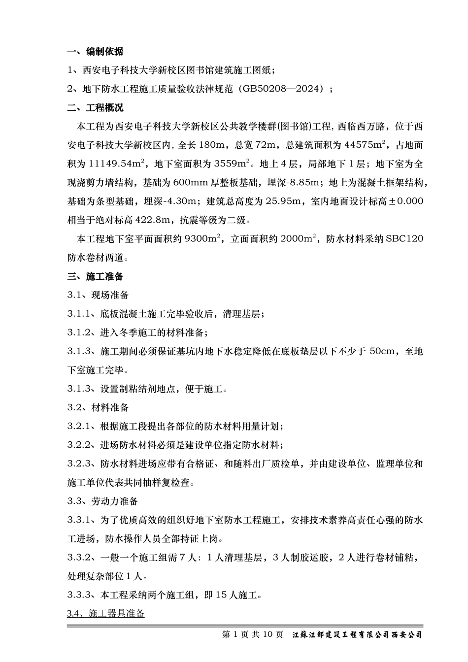 地下室卷材防水分项施工方案_第1页