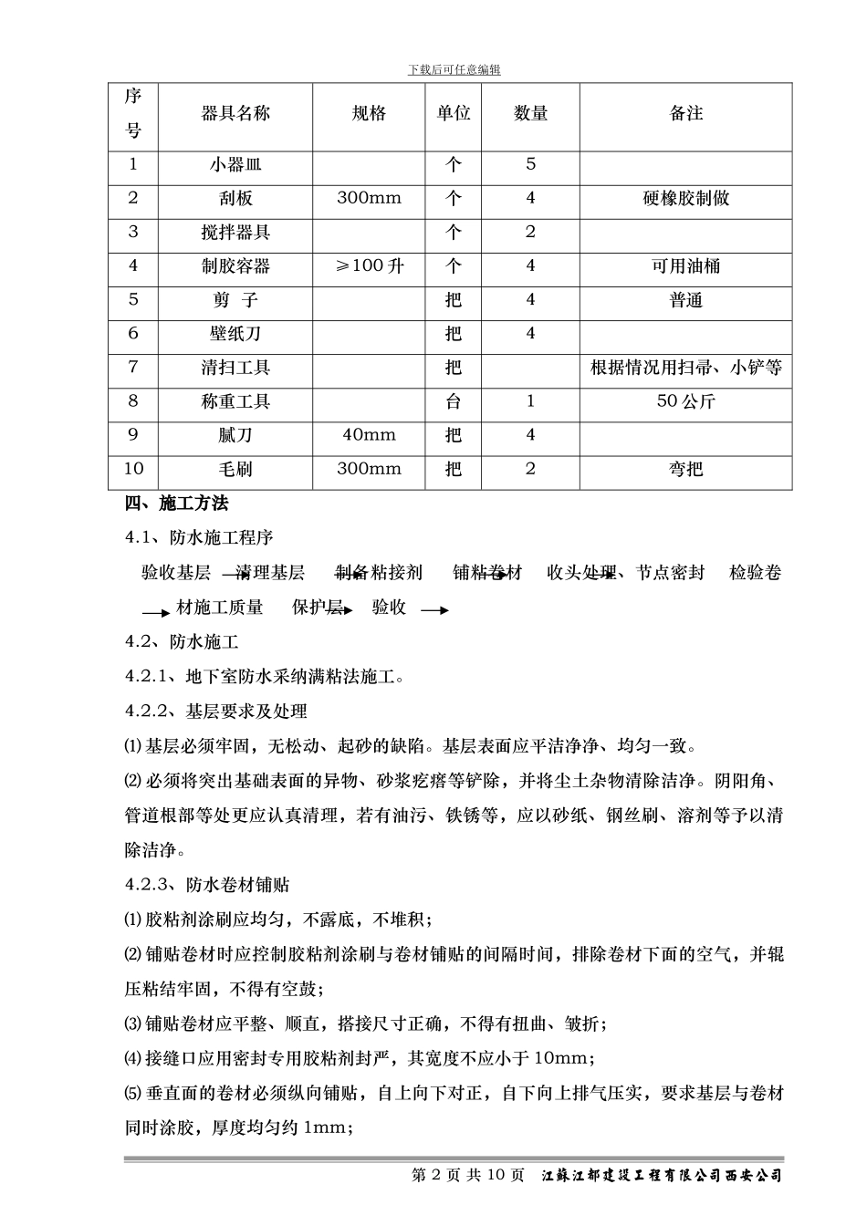 地下室卷材防水分项施工方案_第2页