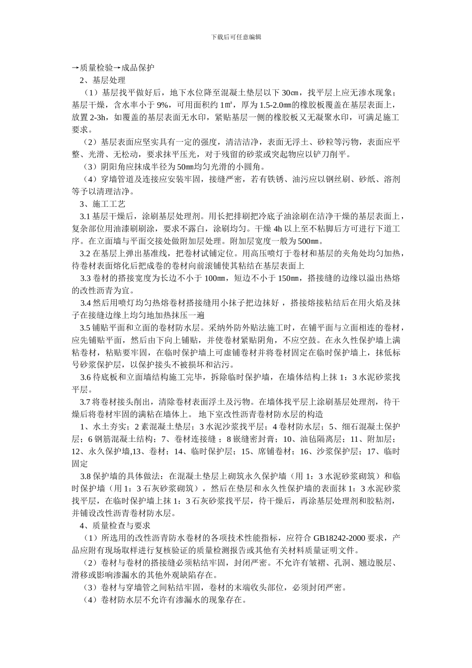 地下室卷材及屋面卷材施工方案_第2页
