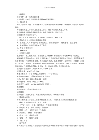 地下室卷材及屋面卷材施工方案