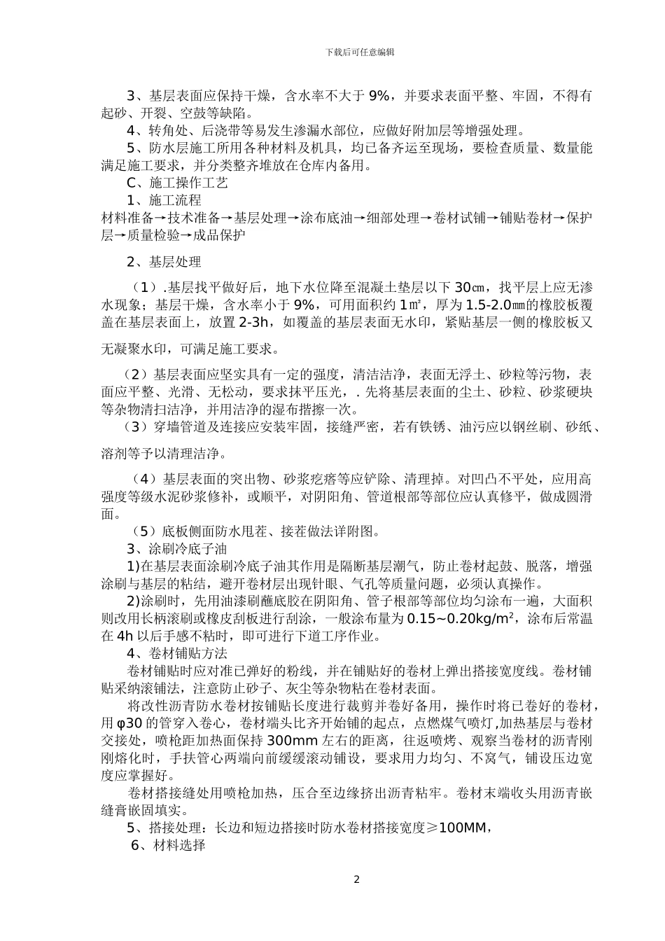 地下室卷材防水工程施工方案_第2页