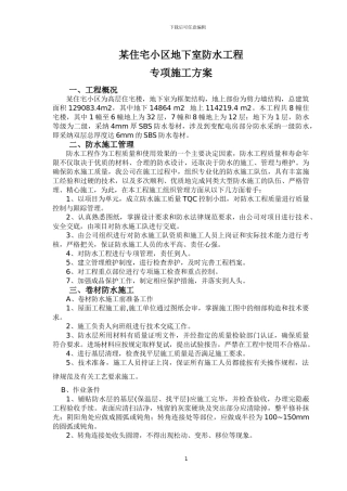 地下室卷材防水工程施工方案