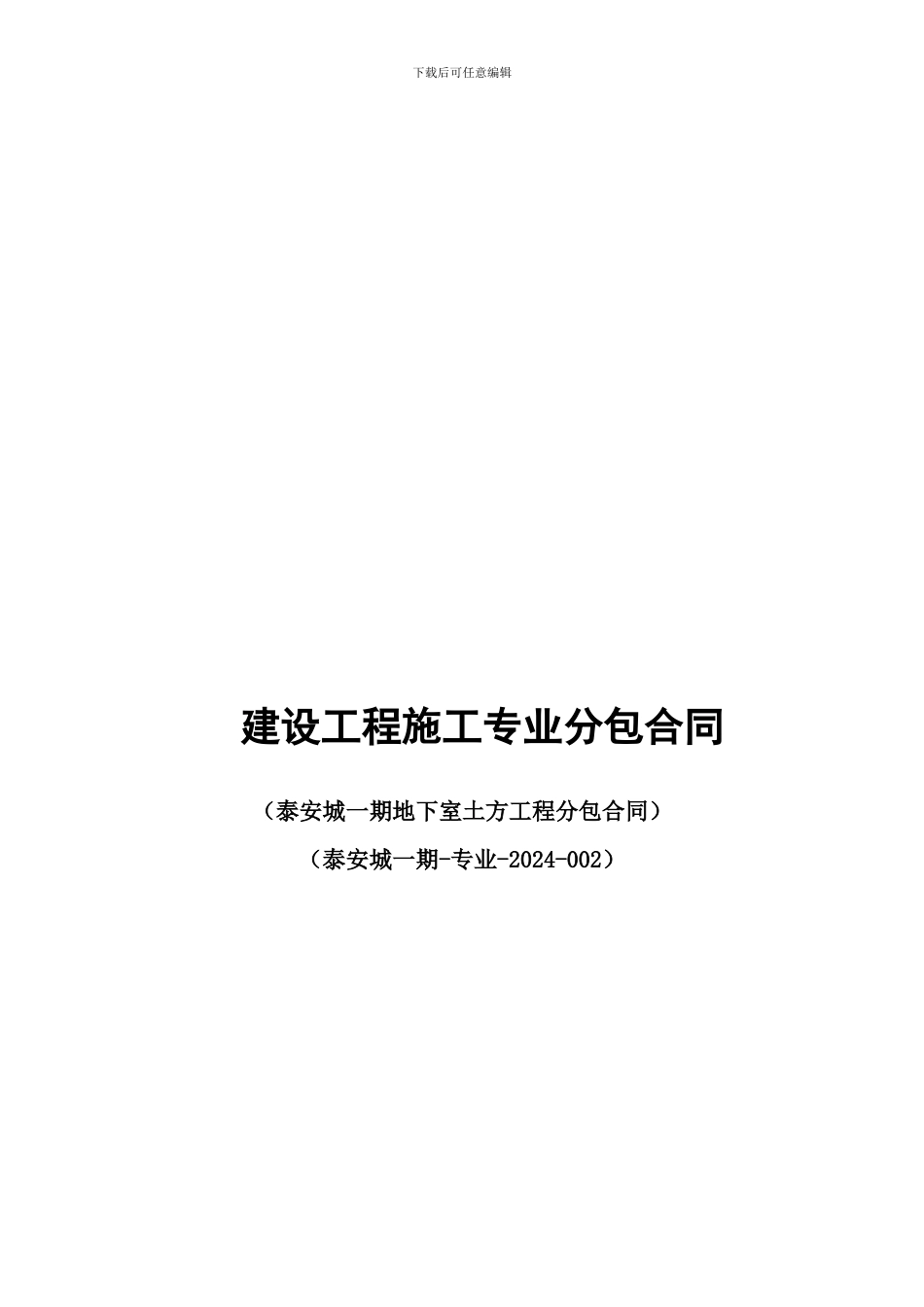 地下室土方分包合同_第1页