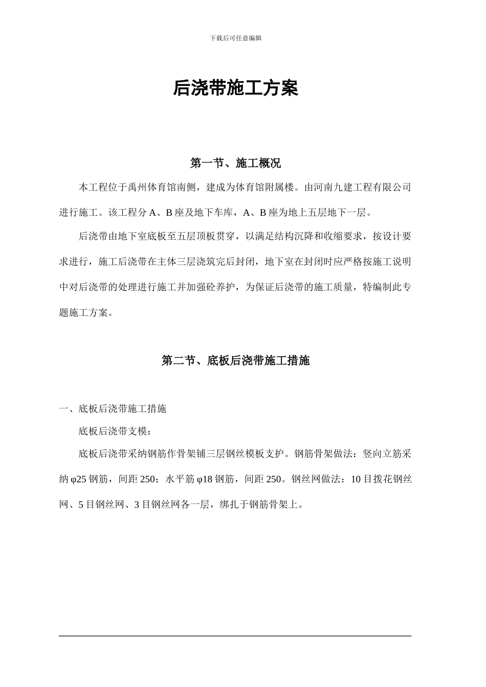 地下室后浇带施工方案_第1页