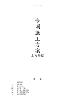地下室土方开挖专项施工方案